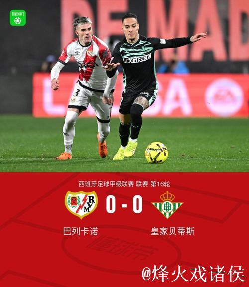 巴利卡诺0-0贝蒂斯，帕拉松中柱，略伦特、德弗鲁托斯伤退