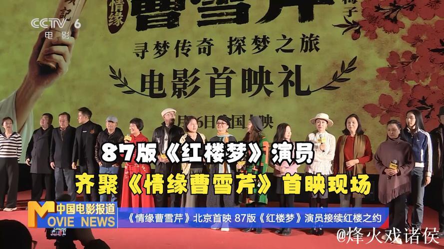 电影《情缘曹雪芹》首映 87版《红楼梦》演员重聚 电影《情缘曹雪芹》首映 87版《红楼梦》演员重聚